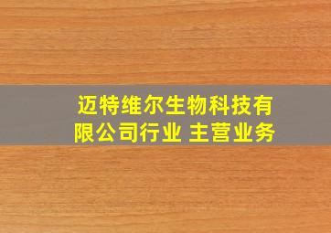 迈特维尔生物科技有限公司行业 主营业务